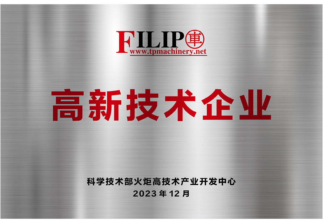 高新技术企业